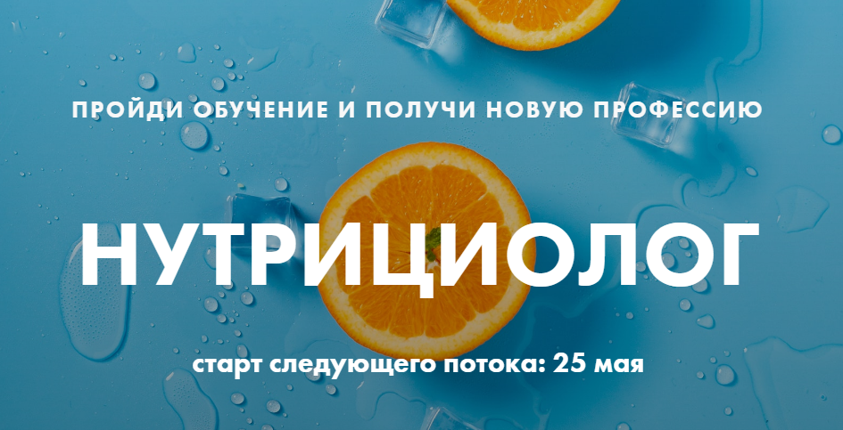 [Первая Школа Фитнеса] Нутрициолог_0.png